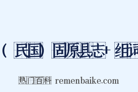 (民国)固原县志+组词是什么意思的图片